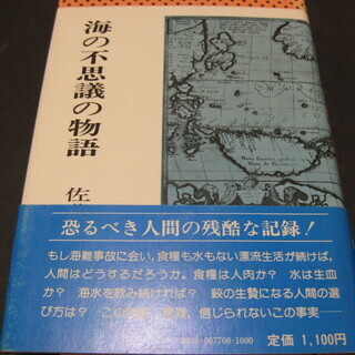 海の不思議の物語　佐藤快和