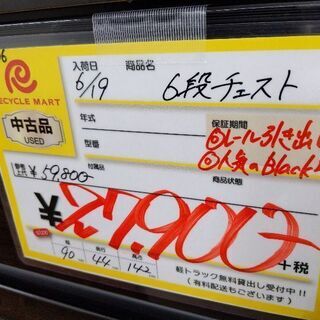 0712-06 6段チェスト 人気のブラック 伸縮レール 90幅 参考上代約6