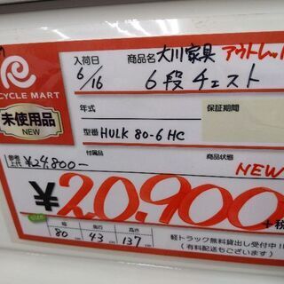 値下げしました!!】0712-07 未使用品 大川家具 6段チェスト 80幅 参考