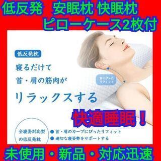 【最終セール】低反発 安眠枕 快眠枕 替えカバー２枚付 良い通気...