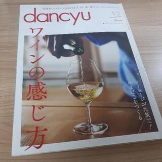 決定済【無料】「dancyu ワインの感じ方」