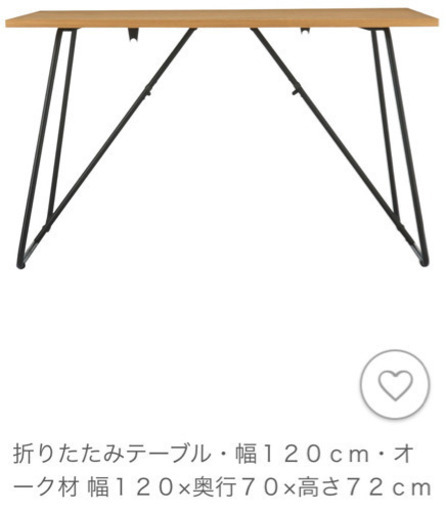 美品！◆ 無印良品 ◆ 折りたたみテーブル120cm