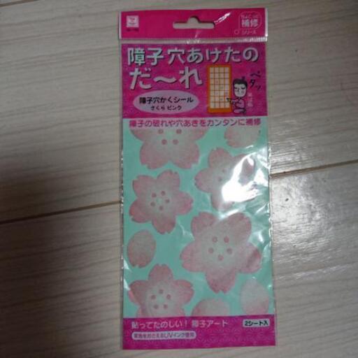 お話し中 障子 穴隠しシール 未使用 のん 長岡京のその他の中古あげます 譲ります ジモティーで不用品の処分