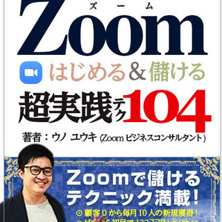 無料！”限定５名”zoom集客教えます！　今ならzoomの教科書...