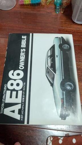 AE86オーナーズバイブル