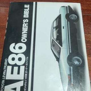 AE86オーナーズバイブル