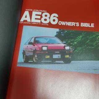 AE86オーナーズバイブル