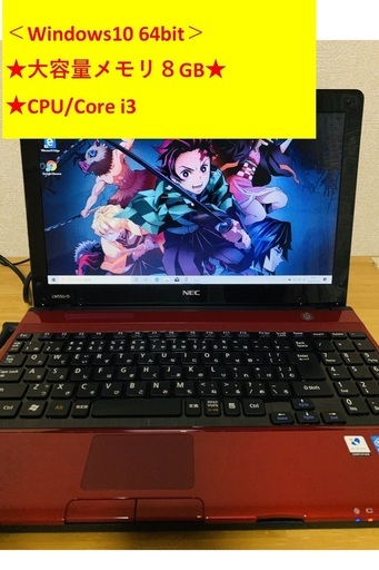 ※終了※★大容量メモリ８GB★【Win10】NEC Corei3 ノートパソコン