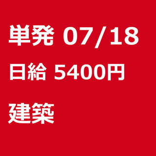 【急募】 07月18日/単発/日払い/松戸市:未経験者歓迎！日払...