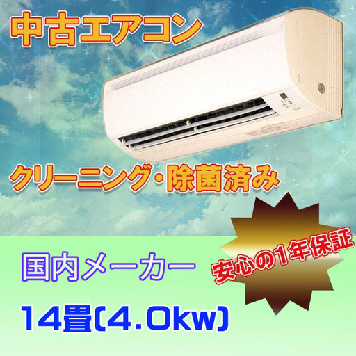 14畳用　4.0ｋｗ ２０１２年製　中古エアコン　地域限定　取付工事費・１年保証込