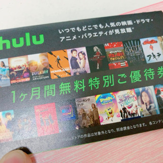 Hulu １ヶ月無料特別ご優待券