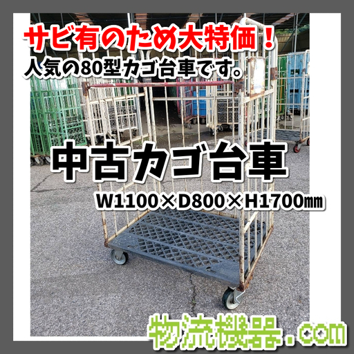 サビ有の為大特価！中古カゴ台車　人気の1100*800*1700サイズ★
