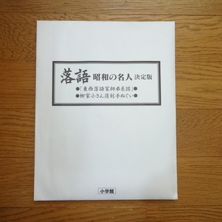 落語　昭和の名人