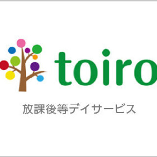 【横浜市港南区日野】放課後等デイサービスtoiro日野の児童指導...