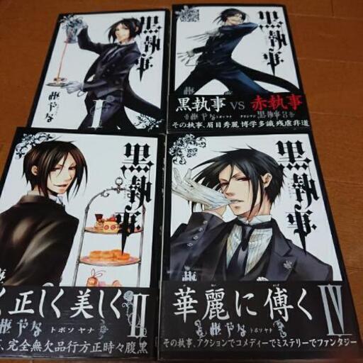 黒執事4巻セット ひつじぱん 大宮の本 Cd Dvdの中古あげます 譲ります ジモティーで不用品の処分