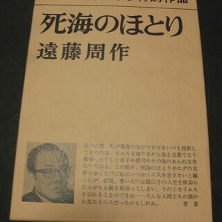 死海のほとり　遠藤周作