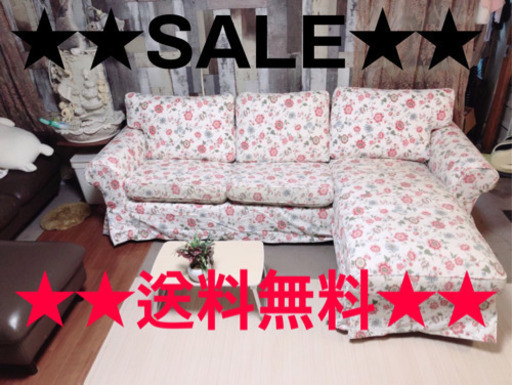 ★SALE★送料無料★花柄の綺麗なソファー★★