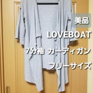 【美品】LOVEBOAT　7分袖カーディガン