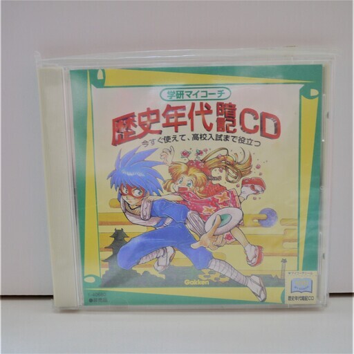 学研マイコーチ歴史年代暗記cd非売品 Me 鹿児島の歴史 心理 教育の中古あげます 譲ります ジモティーで不用品の処分