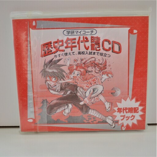 学研マイコーチ歴史年代暗記cd非売品 Me 鹿児島の歴史 心理 教育の中古あげます 譲ります ジモティーで不用品の処分