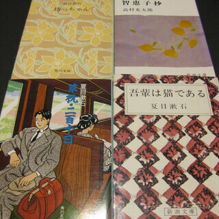 夏目漱石3冊　おまけ智恵子抄1冊