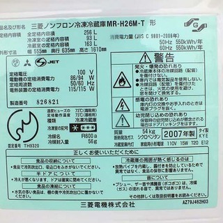 苫小牧バナナ】2007年製 三菱/MITSUBISHI 256L冷蔵庫 右開き MR-H26M-T