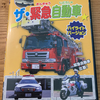ザ・緊急自動車　ハイライトバージョン　DVD