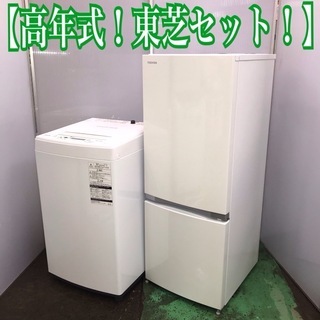 地域限定送料無料！高年式！東芝 家電2点セット 冷蔵庫 洗濯機