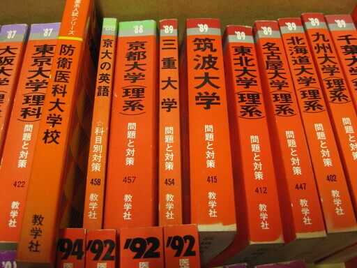 医学部・理系難関校むけ赤本など　30冊