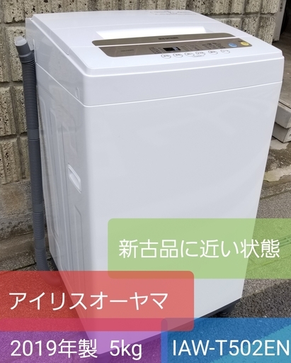 2019年製、アイリスオーヤマ  IAW-T502EN (５kg)