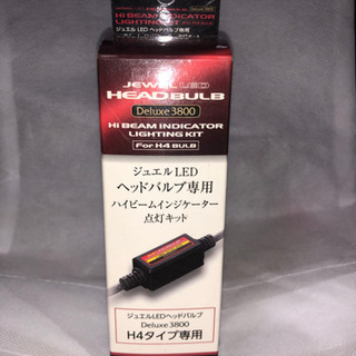 新品未使用　LED ハイビームインジゲーター　H4  ヘッドバルブ