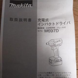 M697DSXマキタ インパクトドライバー(充電式)