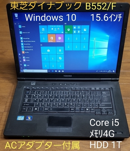 ★取引中、東芝ダイナブック B552/F、 15.6型・ Windows 10