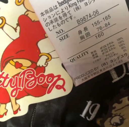 スカジャン Betty Boop ベティ N 札幌のキッズ用品 子供服 の中古あげます 譲ります ジモティーで不用品の処分