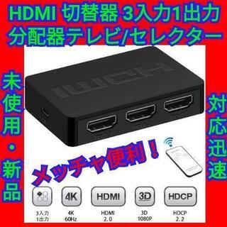 【最終セール！】HDMI 切替器 3入力1出力 1080P/2K...