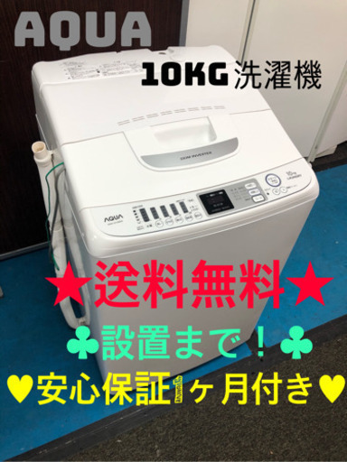 ‼️送料無料‼️AQUAの10KG洗濯機‼️