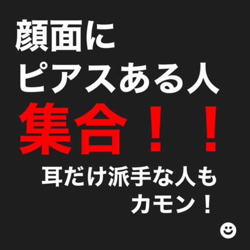 顔面ピアス集合 耳だけ派手の人も テウン 京都の友達のメンバー募集 無料掲載の掲示板 ジモティー