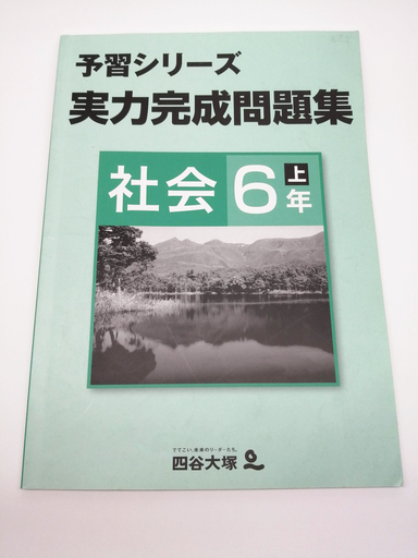 中学受験四谷大塚予習シリーズ実力完成問題集社会6年上 Mori 浦和の参考書の中古あげます 譲ります ジモティーで不用品の処分