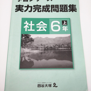 中学受験　四谷大塚予習シリーズ　実力完成問題集　社会　6年上