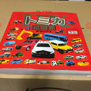 （商談中）トミカ超図鑑デラックス全207ページオールカラー！