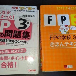 ファイナンシャルプランナー3級・テキスト・問題集セット★