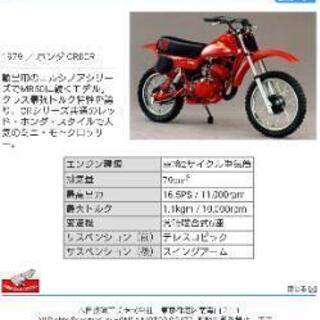 ホンダCR80Rエルシノア ミニモトクロス (ヴィンテージ)商談中 ホンダCR80Rエルシノア ミニモトクロス (ヴィンテージ)商談中