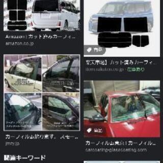 車のフィルムを貼って欲しいです