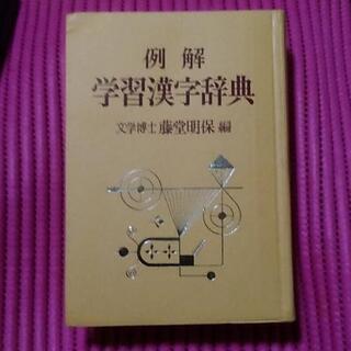 例解学習漢字辞典　第三版