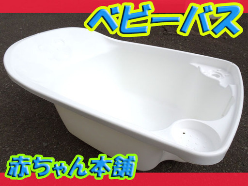 赤ちゃん本舗 ベビーバス ベビー用品 新生児用 リサイクルバナナ藻岩 真駒内のベビー 用品 お風呂用品 の中古あげます 譲ります ジモティーで不用品の処分 赤ちゃん本舗 ベビーバス ベビー用品 新生児用 リサイクルバナナ藻岩 真駒内のベビー 用品 お風呂用品 の中古あげます 譲ります ジモティーで不用品の処分