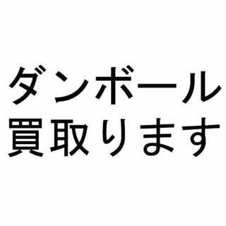 ダンボールを売って欲しいです。