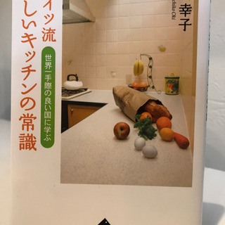 📚　ドイツ流美しいキッチンの常識　📚