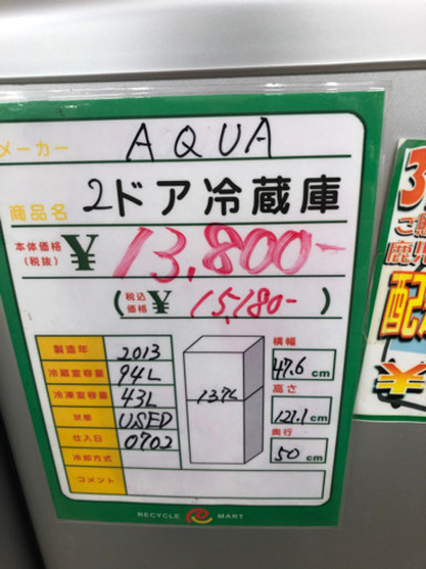 ★79　AQUA　2ドア冷蔵庫　2013年製　【リサイクルマート宇宿店】