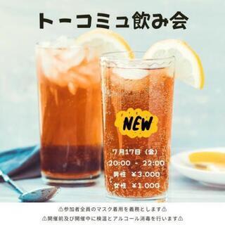 【20代限定❗】タワマン飲み会🍻 7月17日(金) 20:00～