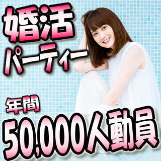 ❀個室婚活パーティー❀08/30(日)11時～女性無料ご招待in...